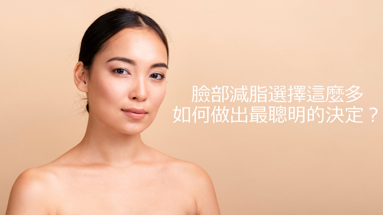 臉部減脂選擇這麼多  如何做出最聰明的決定？