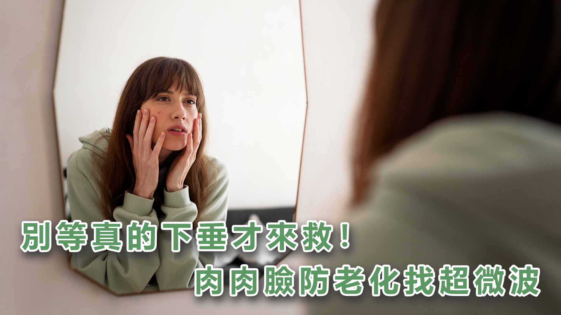 別等真的下垂才來救！肉肉臉防老化找超微波