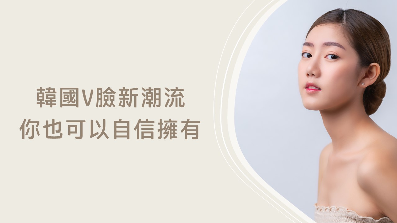 韓國V臉新潮流 你也可以自信擁有